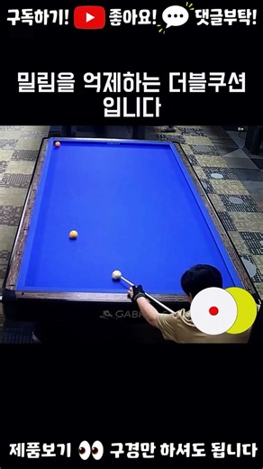 Double Cushion to Suppress Sliding #DoubleCushion #Sliding #3Cushion #billiards #ChoMyungWoo