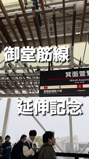 詳細はここ押すここ⤵ 「箕面萱野駅 &STATION棟」 開業記念プロジェクト！ みのおの新鮮野菜を味わえるイベントが 2024/3/23～31まで期間限定でやってる！ さっそく初日にいってみた☆ 箕面のキャベツ、たまねぎ、ねき、米粉を使ったグルテンフリーのキューズ焼きが¥100 少し小さいけど、¥100ならアリー！！ 焼きたて熱々ウマー！！ 初日やからかなーーーーり並んでた 土曜日やし翌日の日曜日も人やばそう！！ 駅は乗り鉄、撮り鉄で溢れかえってたのと 箕面マダムたち、家族連れ、学生 みんな延伸を待ちに待ってて満喫してる様子だった 箕面は心斎橋から箕面まで30分ちょいでいけるから、今後は北大阪もええとこ紹介できる機会増えそう❣️ #ももたす #大阪グルメ#Osaka #osakatrip #오사카여행 #箕面萱野 #みのおキューズモール #longervideos #TikTokコミュニティ2024