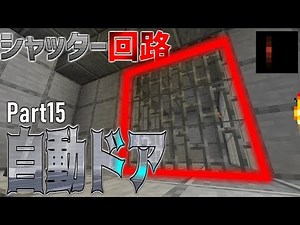【Minecraft】#15 レッドストーン回路が日常を支配していくサバイバル Java Edition