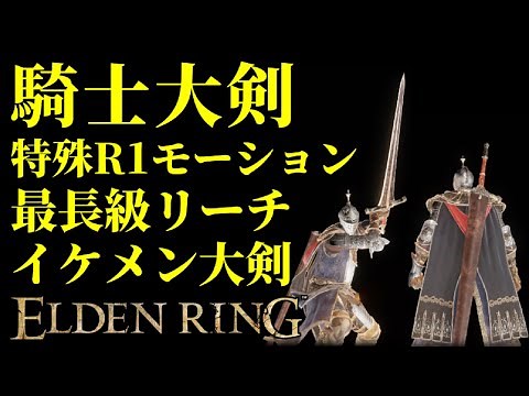 [Elden Ring] The best design "Knight's Great Sword" will help you conquer the game from the begin...