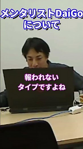 メンタリストDaiGoについてどう思う？