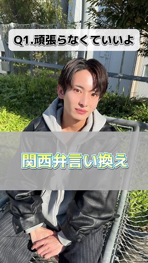 好きな関西弁教えて！ #石沢瑠架 #犬系男子