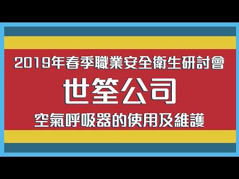 空氣呼吸器(SCBA)的使用及維護｜職業安全衛生研討會｜世筌公司