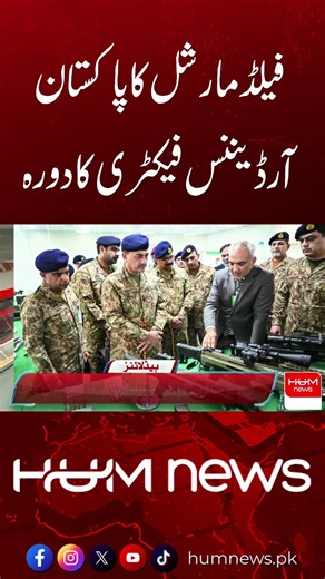 Field Marshal Asim Munir Visits Pakistan Ordnance Factories | Reviews Defence Production | Hum News