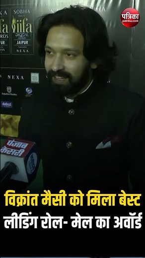 IIFA Award 2025 : विक्रांत मैसी को मिला बेस्ट लीडिंग रोल- मेल का अवॉर्ड