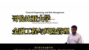 哥伦比亚大学《金融工程与风险管理（5课全）|Financial Engineering and Risk Management》中英字幕