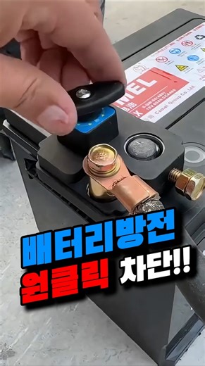 장기주차 배터리 방전? 만원으로 끝내는 법