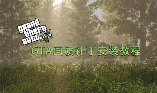 GTAMODS画质补丁安装教程