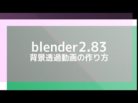 【blender2.8】背景透過動画の作り方【連番画像じゃないよ】