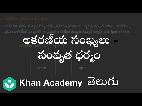 Closure Property of rational numbers (Telugu)| Rational numbers | 8th Class | Maths | Khan Academy
