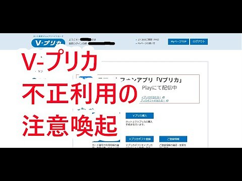 Vプリカ不正利用の注意喚起