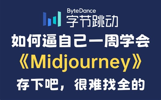 6月强推！目前B站最全最细的midjourney零基础全套教程，2024最新版，包含所有干货！七天就能从小白到大神！少走99%的弯路！存下吧！很难找全的！
