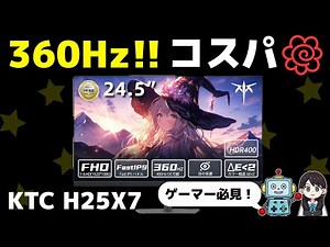 [360Hz Monitor] KTC H25X7 Review! Comfortable and cost-effective with FastIPS!