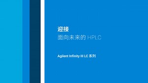 Agilent Infinity III 液相色谱系统