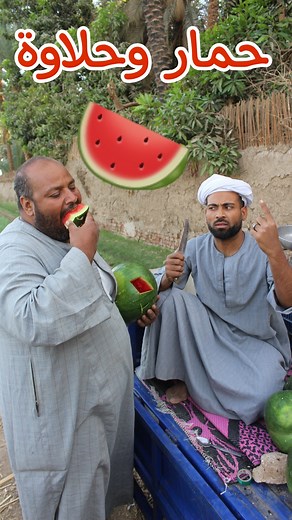 850K views · 5K reactions | حمار وحلاوة يابطيخ  #ضحك #trendin #cristianoronaldo #training #fightcoronavirus #thriller #ريلز #me #instadaily #تريند #picoftheday #ضحك_السنين #repost #photooftheday #summer #happy #ترند #reels #trend #beautiful #كوميدي #birthdaycakes | دينمو الصعيد | Facebook