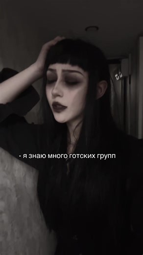 #готы #гот #субкультураготы #gothsubculture #gothmakeup | Goth