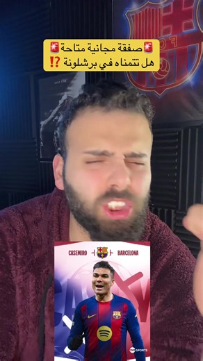 كاسيميرو يرحل عن مانشستر يونايتد إلى برشلونة؟