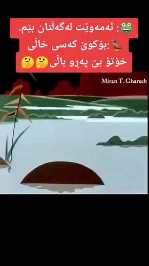 کارتونی کوردی نازە - کمدی و داستان های خنده‌دار