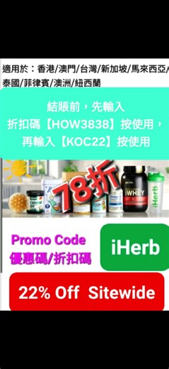 【更新🌿iHerb低至7️⃣折】優惠碼折扣碼coupon discount promo code(香港.澳門.台灣.新加坡.泰國.馬來西亞.菲律賓.日本.中國)#iherb