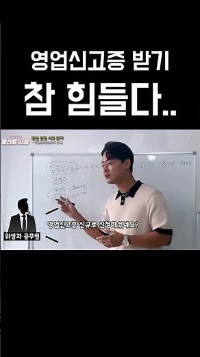 영업신고증 신청하고 실사 시 주의할 점! #영업신고증 #창업서류 #창업 #자영업 #자영업자
