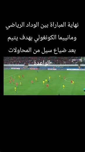 الوداد الرياضي ومباراة مانييما الكونغولي