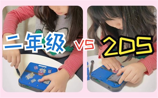 小学生自己动手修2DS，能成功么？