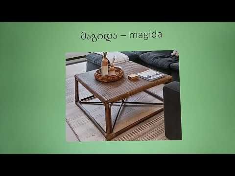 Living room - მისაღები ოთახი .Learn Georgian Language .