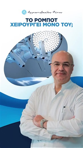 Το ρομπότ δεν αποφασίζει και δεν λειτουργεί μόνο του. Κάθε κίνηση ελέγχεται από τον χειρουργό, σε πραγματικό χρόνο. Η τεχνολογία προσφέρει απόλυτη ακρίβεια, σταθερότητα και έλεγχο. Η ιατρική κρίση, όμως, παραμένει ανθρώπινη. 🩺🤖 Γιατί στο χειρουργείο, το «έξυπνο εργαλείο» χρειάζεται έμπειρα χέρια. 📍 Δείτε περισσότερα: https://oxeirourgos.gr/robotiki-xeirourgiki/ #DrArchontovasilis #GeneralSurgeon #TrustYourSurgeon