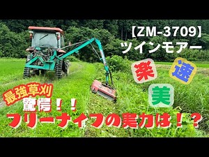 【ZM-3709】フリーナイフ化したツインモアーの実力とは！？？予想を遥かに超えた草刈り🌱トラクター【KL58Z】#農業機械 #農業 #農機具 #farming #agriculture #草刈り