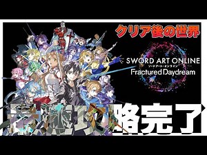 【SAOFD】攻略達成！いざクリア後の世界へ！最強を追い求めて情報収集【ネタバレ注意】