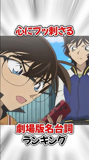 【コナン】心にグッときた劇場版名台詞ランキング #名探偵コナン #detectiveconan
