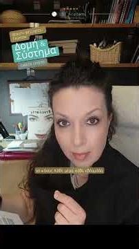 Δομή & Σύστημα #shorts