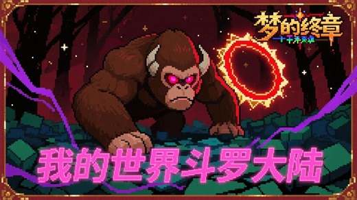 【我的世界RPG斗罗服务器】新更新/完善副本 更新菜单 称号！日活80 !进服就有99wdq!