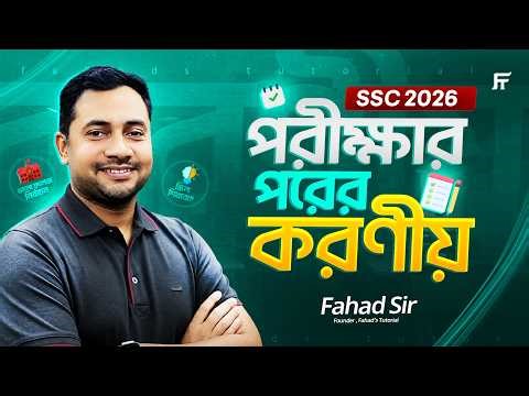 SSC পরীক্ষার পর কি করা উচিত? ভুল সিদ্ধান্ত নিও না! | ফাহাদ স্যার