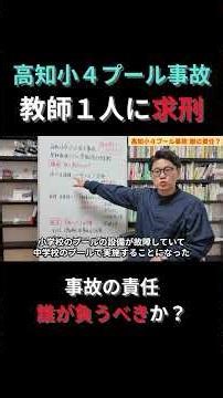 [Kochi Elementary School 4th Grader's Pool Accident] Who is responsible? Experts explain, from th...