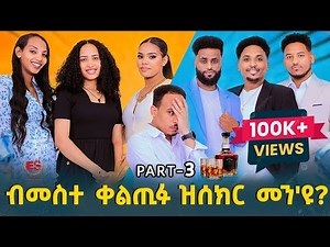 ብመስተ ቀልጢፉ ዝሰክር መን'ዩ? || New Eritrean show 2025 Part 3