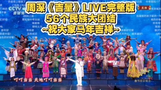 【周深】央视春晚《吉量》完整版 实时弹幕！祝大家马年吉祥~