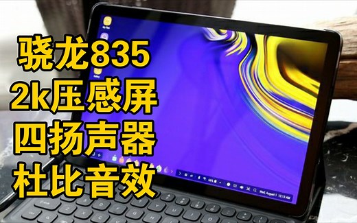 「木青购」900元能买到的最强安卓平板！2k屏幕 四扬声器杜比音效太爽了！---三星TabS4简易开箱