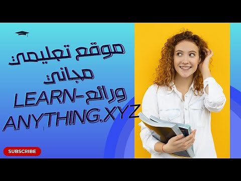 "اكتشف Learn-Anything.xyz: بوابتك إلى التعليم الشامل والمجاني!"