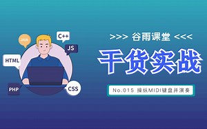 【谷雨课堂】Python干货实战【015】操纵MIDI键盘并演奏（含全套可用源码）