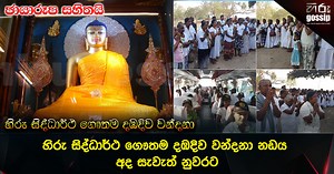හිරු සිද්ධාර්ථ ගෞතම දඹදිව වන්දනා නඩය අද සැවැත් නුවරට - Photos - Hiru Gossip