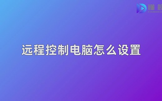 远程控制电脑怎么设置