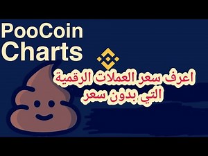 شرح موقع poocoin لمعرفة اسعار العملات الجديدة التي تكون في المحفظة بدون سعر