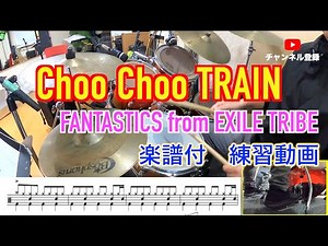 【Choo Choo TRAIN / FANTASTICS from EXILE TRIBE】ドラム練習動画