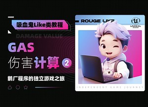 UE GAS 伤害计算 part.2 | 游戏编程【鹅厂程序的独立游戏开发之旅】