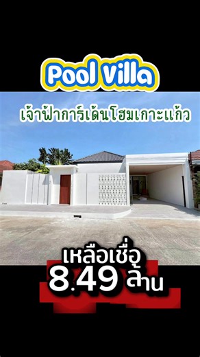 พลูวิลล่า ทำเลเกาะแก้ว ทำเลยอดนิยมของต่างชาติ ใกล้โรงเรียนนานาชาติบริสติชเพียง 10นาที 3ห้องนอน 4ห้องน้ำ (2อ่างอาบน้ำ) เนื้อที่ 59.7ตร.วา ปล่อยเช่าได้ 90K ทีมงานบริการปล่อยเช่า ดูแลวิลล่าให้ เจ้าของไม่ต้องกังวลเรื่องช่างซ่อม ช่างดํแลสระและสวน เราบริการจัดหา แก้ปัญหาตลอดการเช่า ---------------------------------- 👱🏻‍♀️เพจ Perfect Luxe Property ขายบ้านภูเก็ต 📲นัดหมายเข้าชม สอบถามเพิ่มเติม add line / tel : 097-289-4445 ฟอร์จูน 061-895-6545 ปัท #ขาย#ขายบ้านภูเก็ตจ้าฟ้าการ์เด้นโฮมเกาะแก้ว #พลูวิลล่า