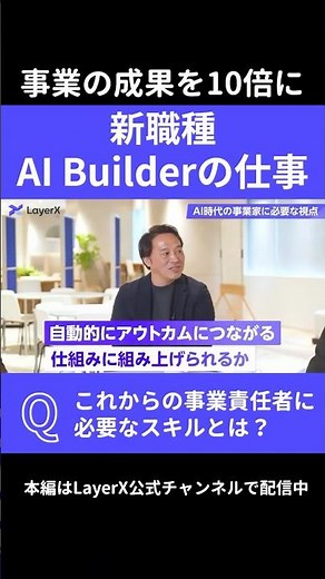 事業責任者の新しいキャリアとは？／BizDevからAI Builderへ転身／LayerXの事業開発 #事業開発 #BizDev #AI