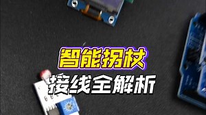 arduino-1智能拐杖的搭建和操作等事项视频必看