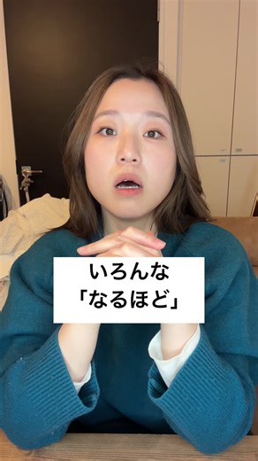 なるほどの文化的な返し方とは？