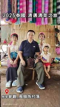 參觀清邁_長頸族村落
